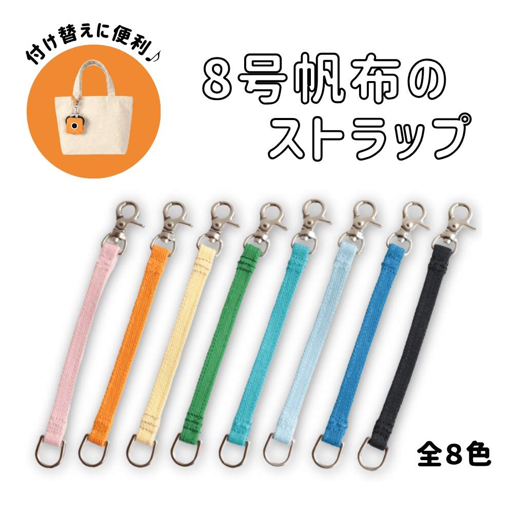 8号帆布のストラップ – 7cm.store