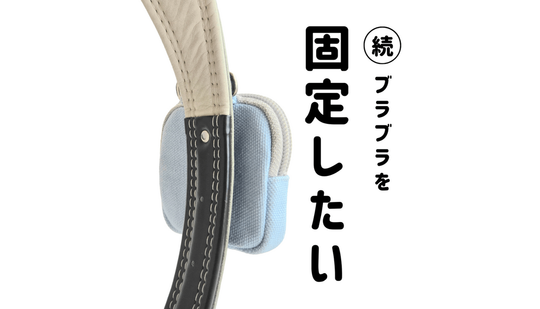 【続】ランドセルのポーチ固定する？問題