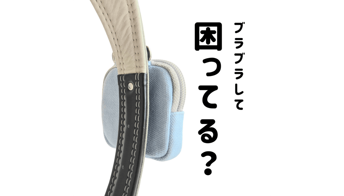 ランドセルのポーチがブラブラしないように固定するアレってどうですか？