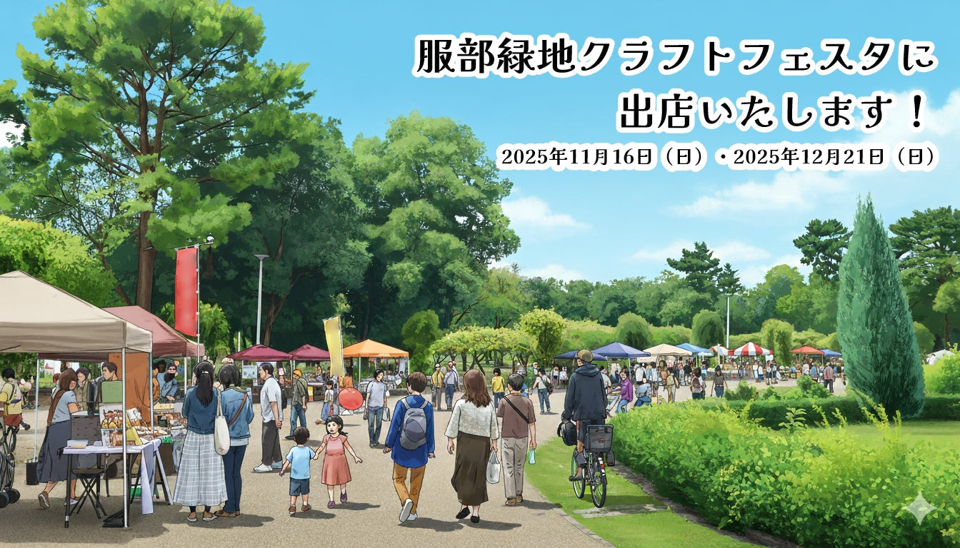 🎪 服部緑地クラフトフェスタに出店いたします