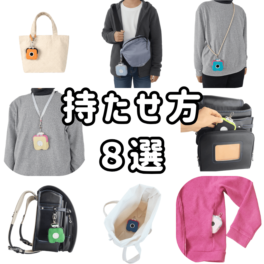 子ども用GPS、8通りの持たせ方。メリット・デメリットまとめ