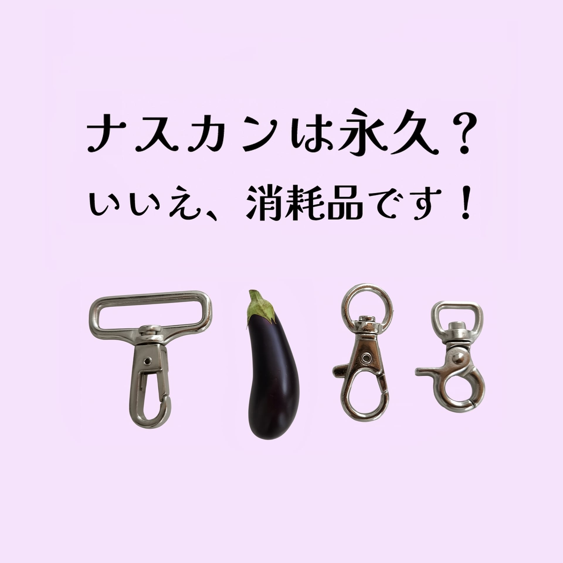 ナスカンが壊れるのは消耗品だから！