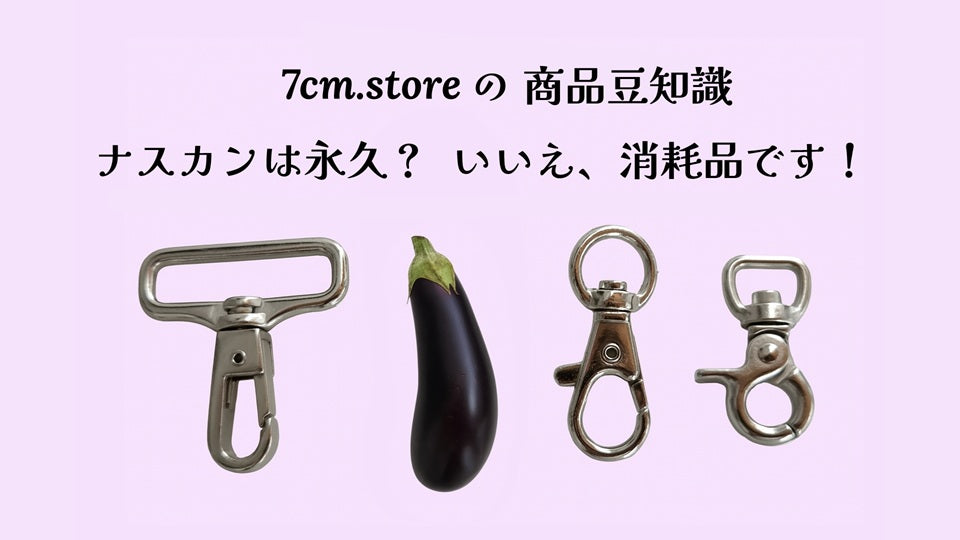 ナスカンは消耗品です