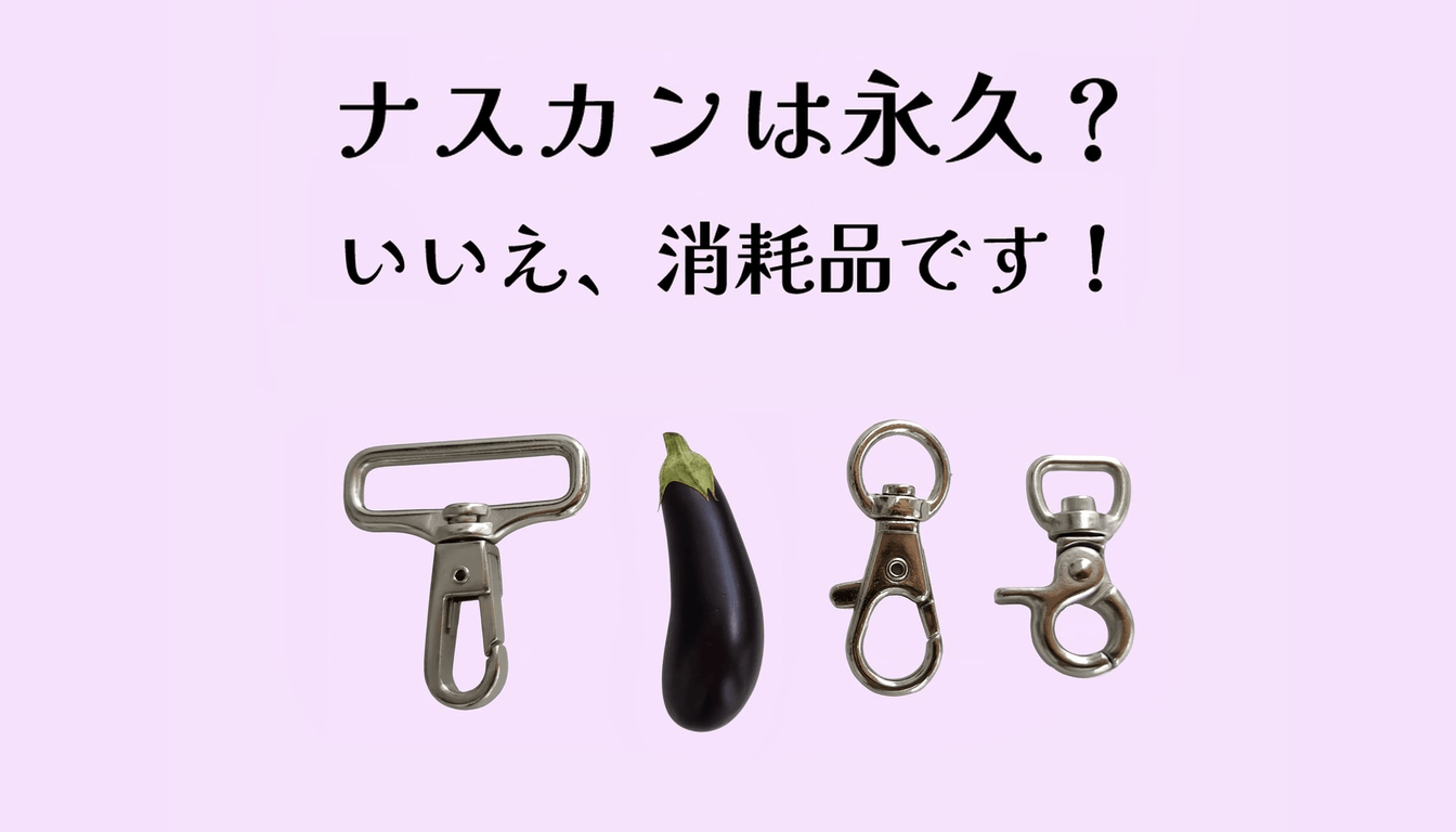 ナスカンは永久？　いいえ、消耗品です！