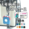 BoTトーク、みてねみまもりGPSに対応のケース ランドセルに付けられる