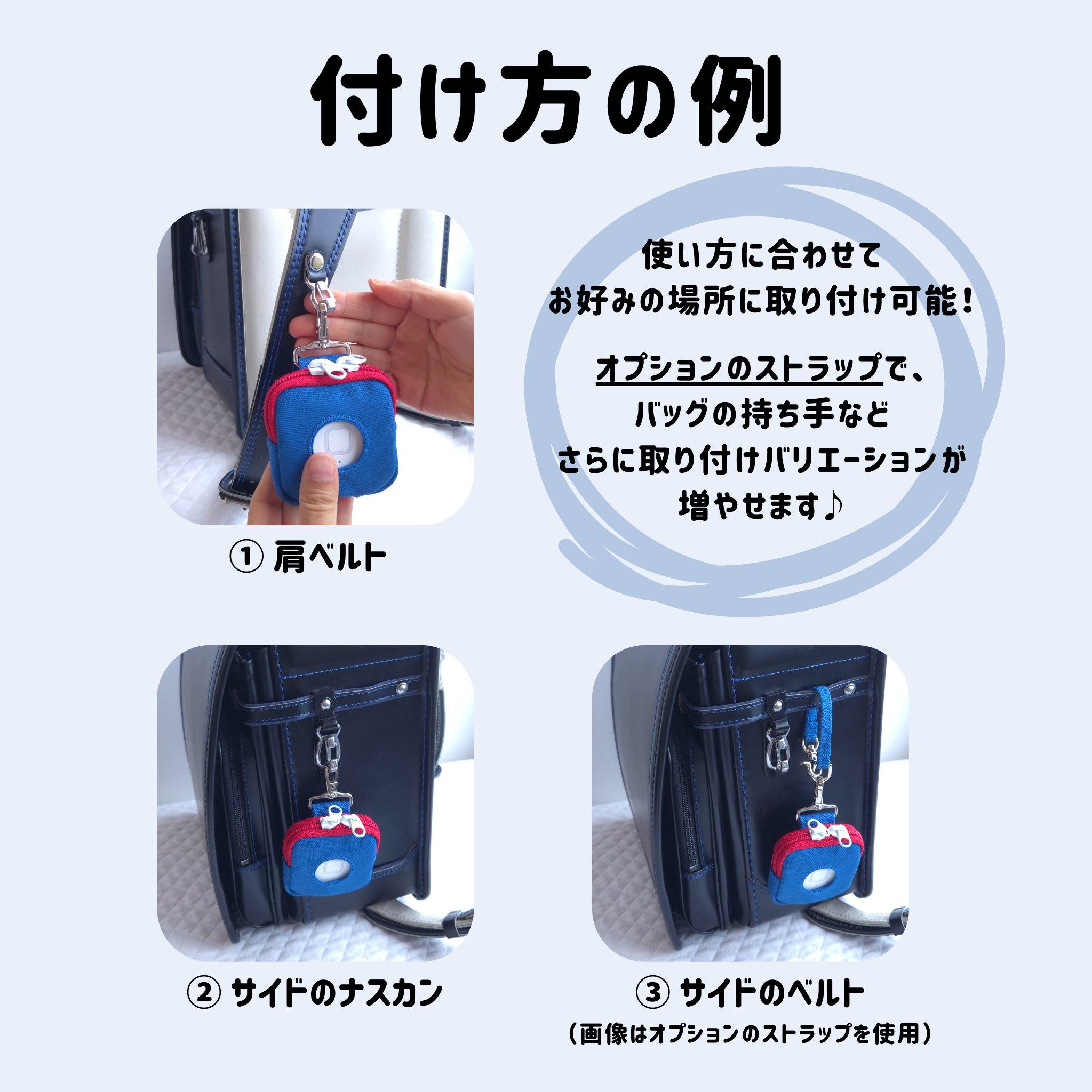 botトーク、みてねみまもりGPSのランドセルへの取り付け方