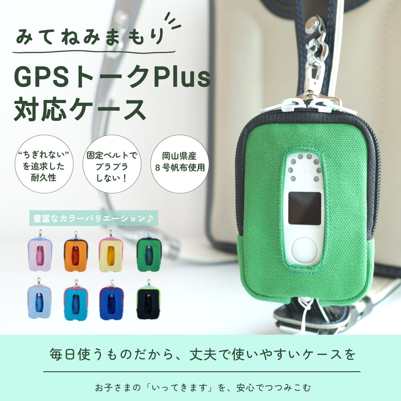 みてねみまもりGPSトークPlus対応ケース