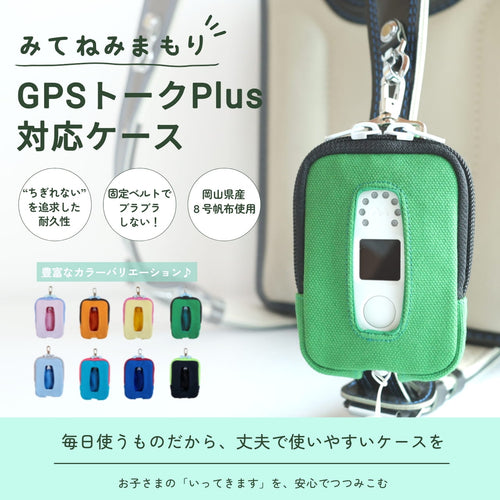 みてねみまもりGPSトークPlus対応ケース