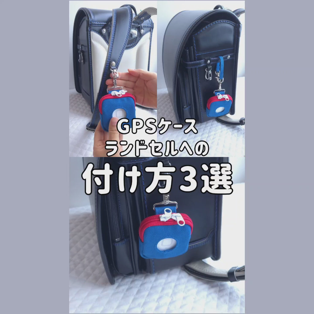 BoTトーク みてねみまもりGPS ランドセルへの付け方
