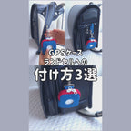 BoTトーク みてねみまもりGPS ランドセルへの付け方