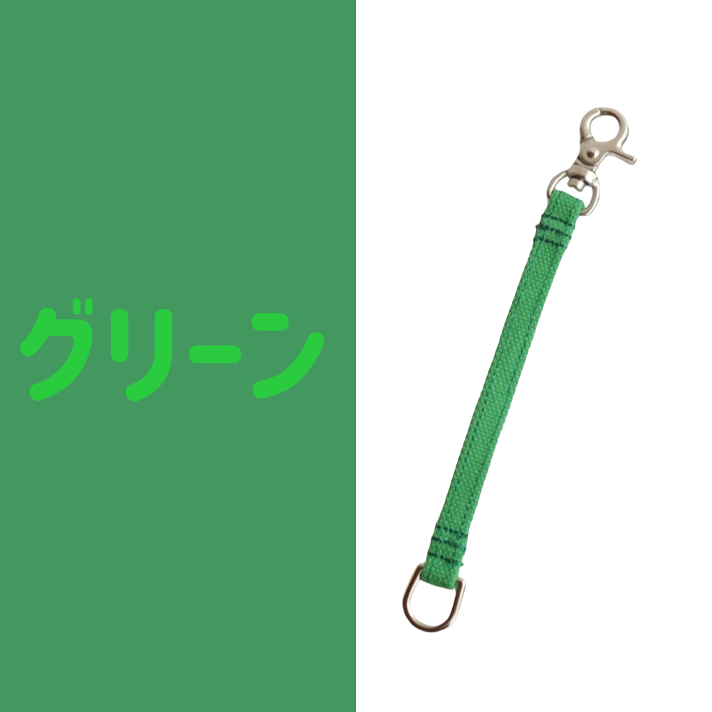 8号帆布のストラップ  付け替えに便利♪