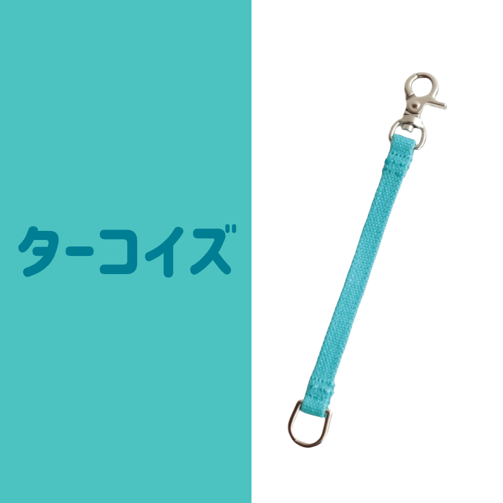 8号帆布のストラップ  付け替えに便利♪